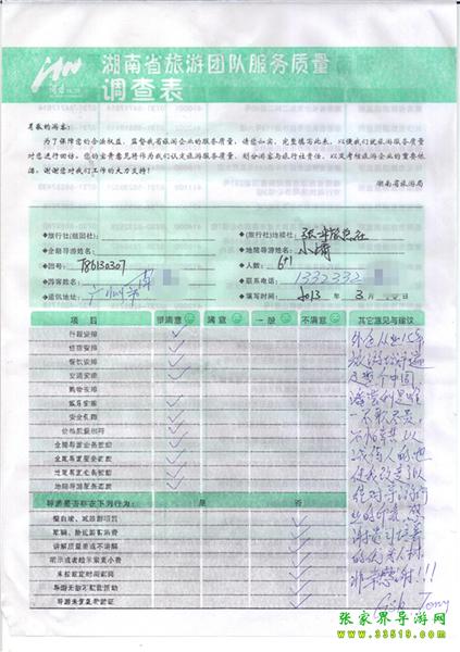 2013年3月11日肖先生一行7人旅游質(zhì)量反饋：感謝貴公司培養(yǎng)的優(yōu)秀人才，非常感謝！