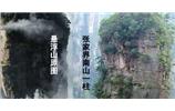 張家界、楊家界、天門(mén)山、猛洞河漂流、鳳凰古城全景純玩六日游